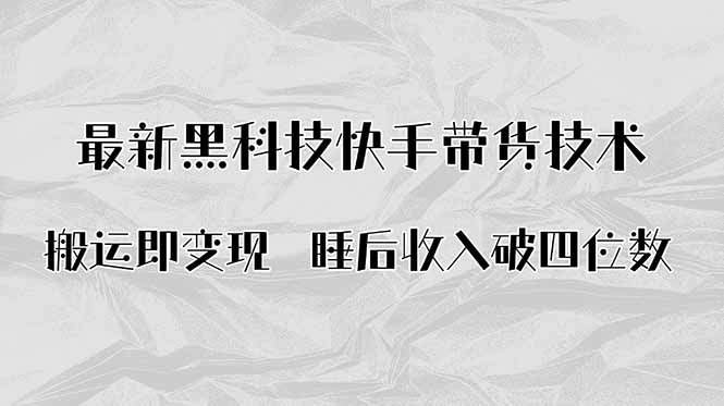 搬运即变现！最新黑科技快手带货Ai搬运技术，睡后收入破四位数-新时光资源网