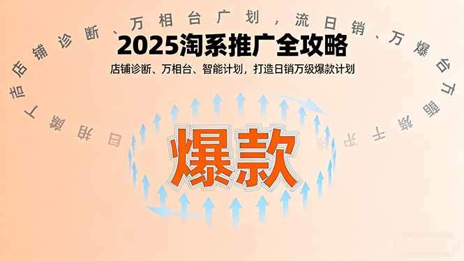 2025淘系推广全攻略，店铺诊断、万相台、智能计划，打造日销万级爆款计划-新时光资源网