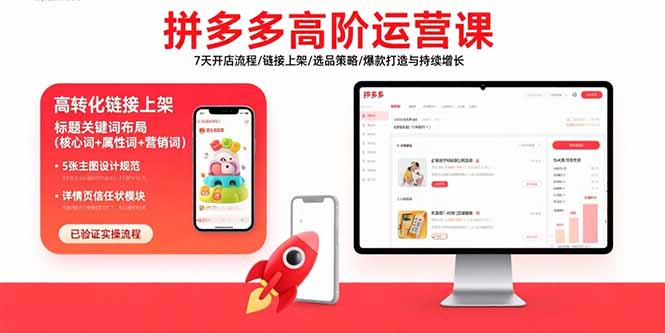 拼多多高阶运营课：7天开店流程/链接上架/选品策略/爆款打造与持续增长-新时光资源网
