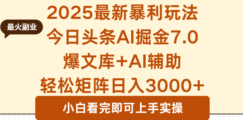 2025年今日头条最新暴利玩法7.0，一键生成爆款，轻松实现矩阵日入3000+-新时光资源网