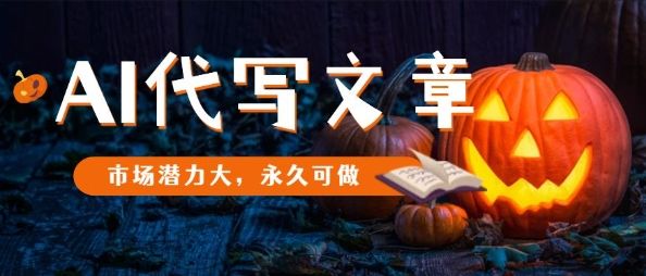 AI代写文章，市场潜力大，永久可做-新时光资源网