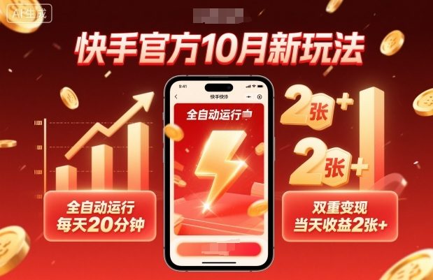 快手官方10月新玩法，全自动运行，每天20分钟，双重变现，当天收益2张+【揭秘】-新时光资源网