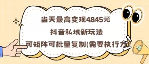 当天最高变现1k+，抖音私域新玩法，可矩阵可批量复制-新时光资源网