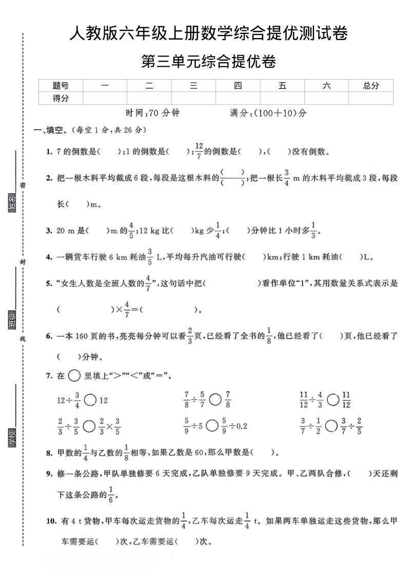六年级上数学第三单元综合提优测试卷-新时光资源网
