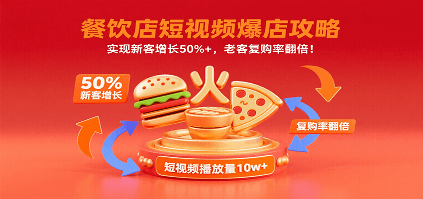 餐饮店短视频爆店攻略：实现新客增长50%+，老客复购率翻倍！-新时光资源网