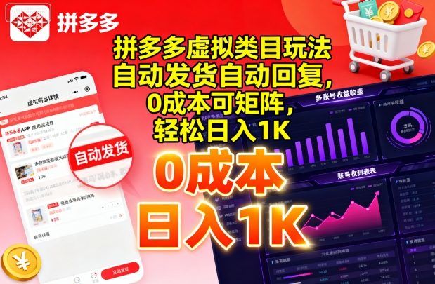拼多多虚拟类目玩法，自动发货自动回复，0成本可矩阵，轻松日入1K【揭秘】-新时光资源网