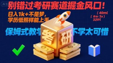 别错过考研赛道掘金风口！日入 1k + 不是梦，学历低照样能上手，保姆式教学包会，不学太可惜【揭秘】-新时光资源网