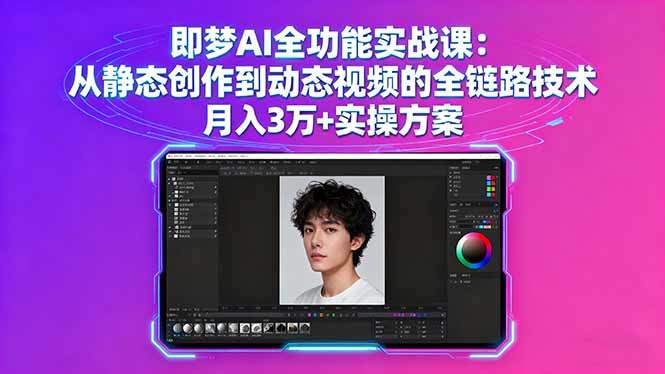 即梦AI全功能实战课：从静态创作到动态视频的全链路技术 月入3万+实操方案-新时光资源网