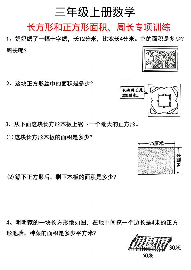 三上数学《数学周长应用题》三年级上册-新时光资源网