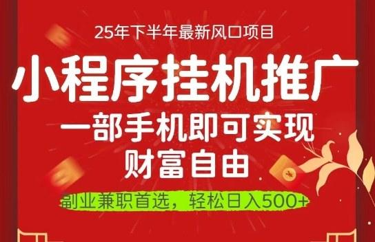 一部手机即可实现财富自由,微信小程序推广最新玩法教学,操作简单容易上手【揭秘】-新时光资源网