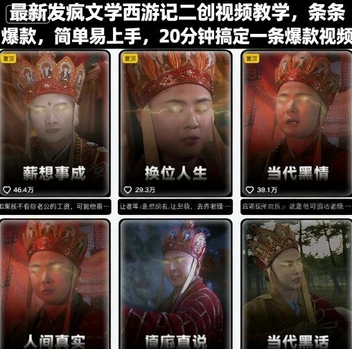 最新发疯文学西游记二创视频教学，条条爆款，简单易上手，20分钟搞定一条爆款视频-新时光资源网
