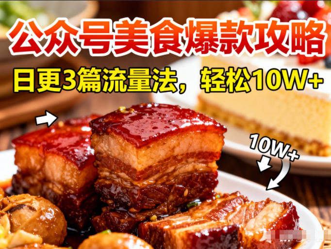 公众号搬运美食爆款攻略，日更3篇流量主打法，轻松10W+阅读-新时光资源网