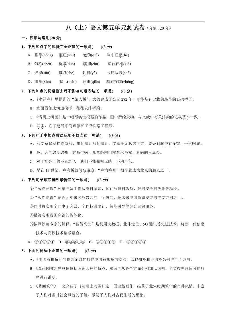 八年级上语文第5单元测试卷-新时光资源网