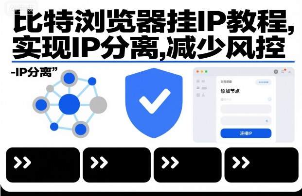 比特浏览器挂IP教程,实现IP分离,减少风控-新时光资源网
