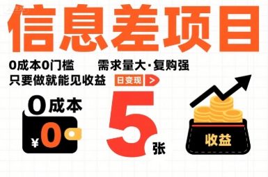一个信息差项目，0成本0门槛，需求量大，复购强，只要做就能见收益，一天变现5张【揭秘】-新时光资源网
