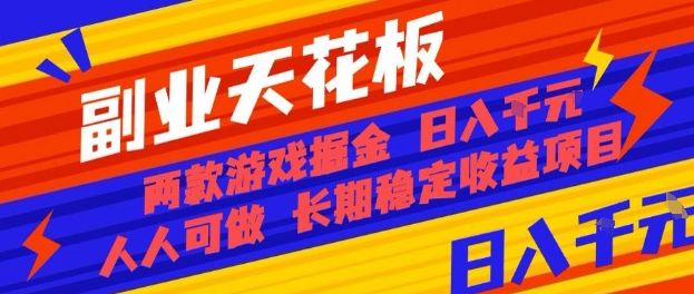 副业天花板！两款游戏掘金：日入1k+，人人可做，纯干货，长期稳定收益项目【揭秘】-新时光资源网