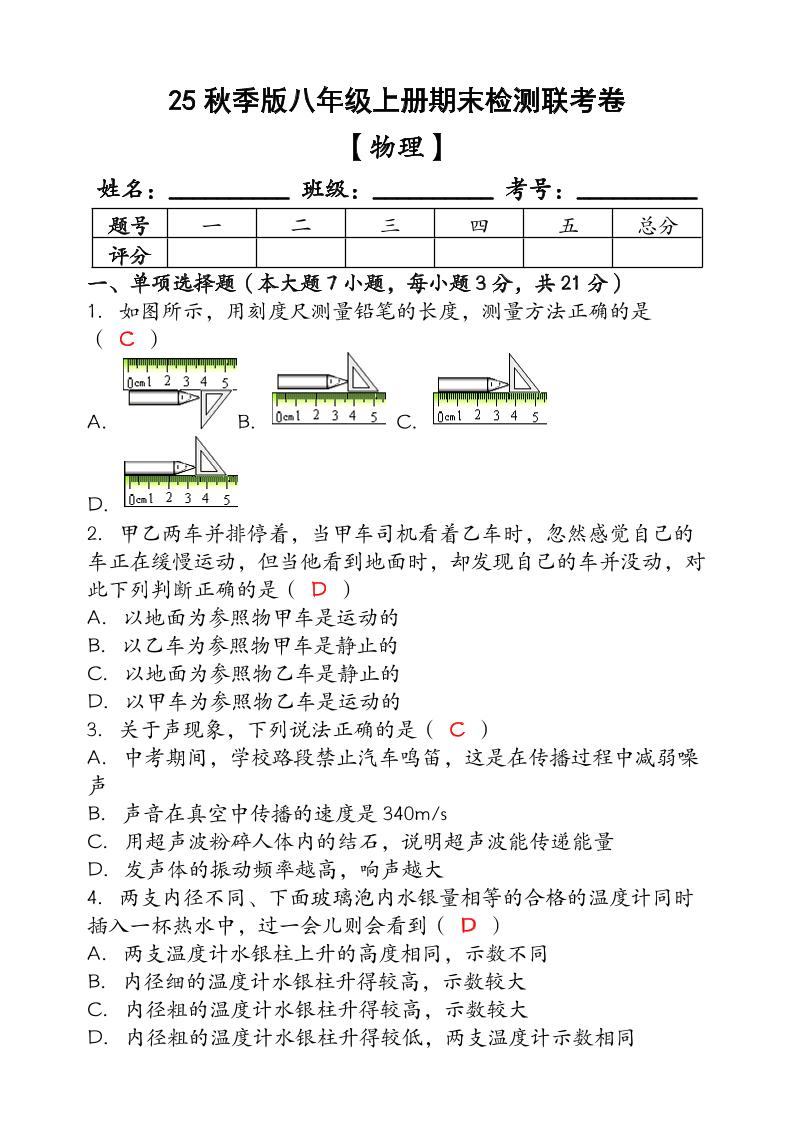 【2025秋新版】（人教版）八年级【物理】上册期末检测联考卷（含答案）-新时光资源网