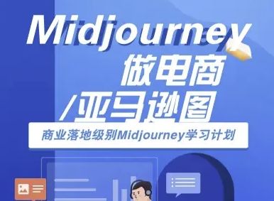 Midjourney做电商亚马逊图-商业落地级别Midjourney学习计划-AI跨境电商教程-新时光资源网