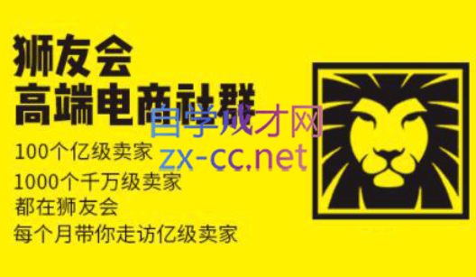 狮友会【千万级电商卖家社群】(更新7月杭州)-新时光资源网