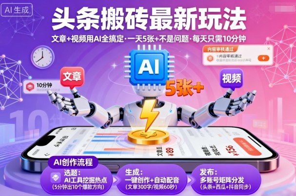 头条搬砖最新玩法，文章+视频用AI全搞定，一天5张+不是问题，每天只需10分钟-新时光资源网