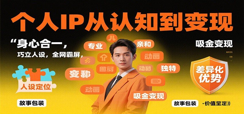 个人IP从认知到变现，身心合一，巧立人设，全网霸屏，吸金变现-新时光资源网