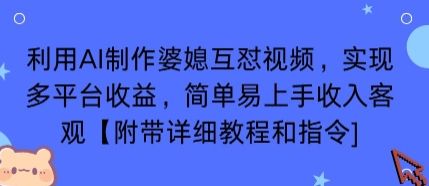 利用AI制作婆媳互怼视频，实现多平台收益，简单易上手收入可观【附带详细教程和指令】-新时光资源网
