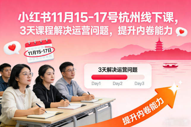 小红书11月15-17号杭州线下课，3天课程解决运营问题，提升内卷能力【音频+PPT图片】-新时光资源网