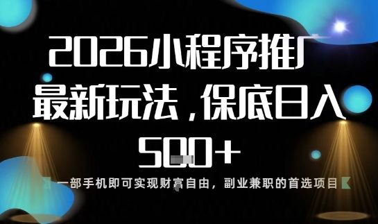 小程序玩法全新来袭,只需一部手机,轻松日入5张,操作简单易上手【揭秘】-新时光资源网