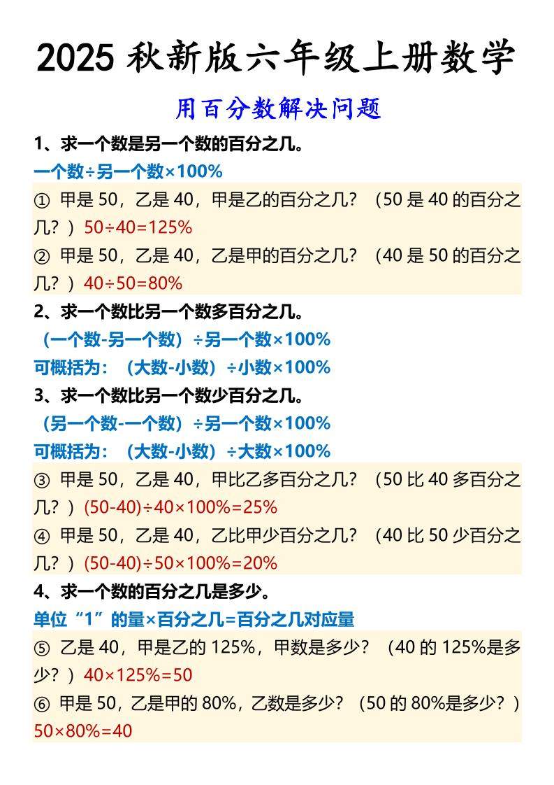 【2025秋新版】六年级上册数学用百分数解决问题-新时光资源网