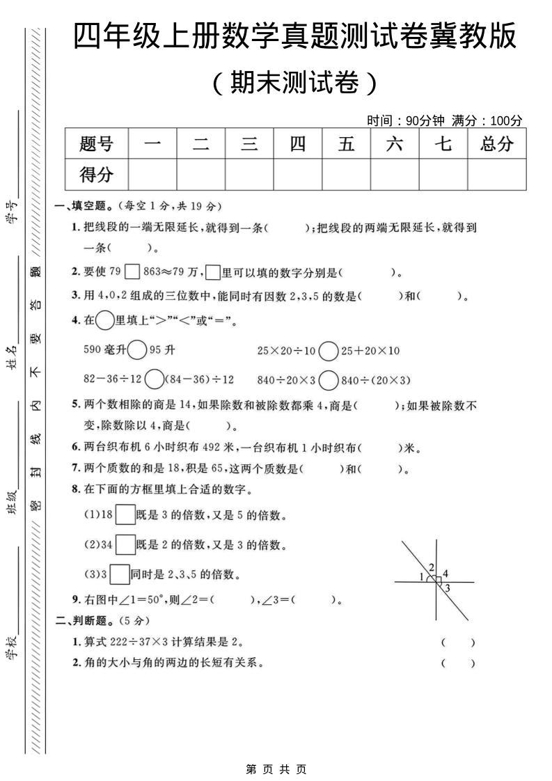 四年级上数学期末真题测试卷《冀教版》-新时光资源网