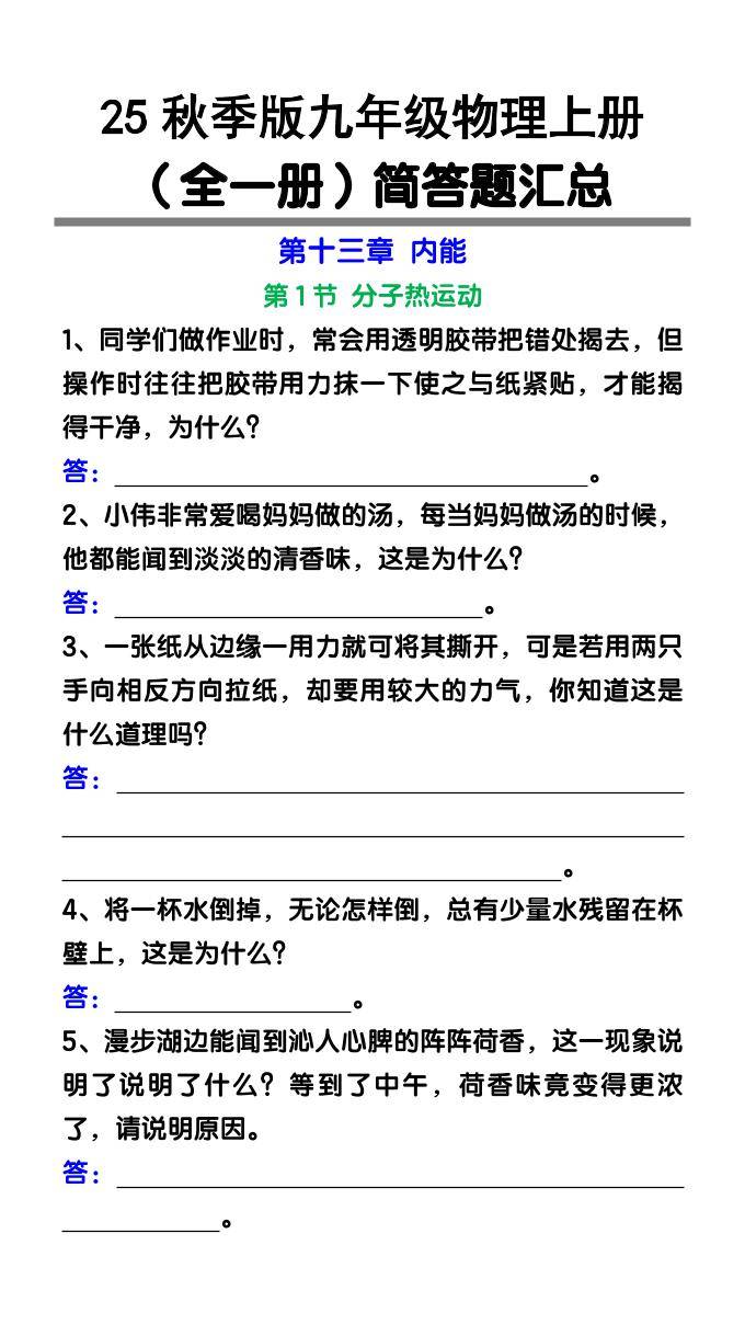 【2025秋新版】九年级物理上册（全一册）简答题汇总-新时光资源网