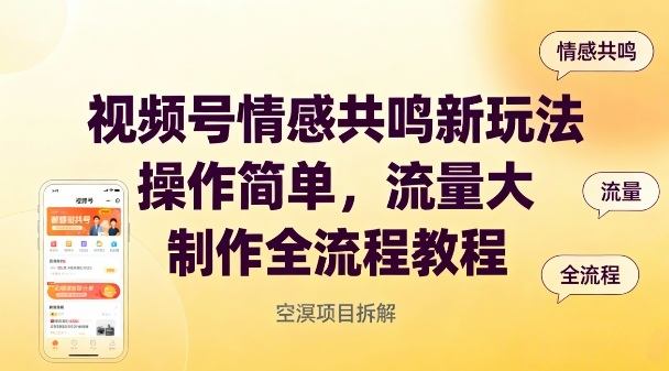 视频号情感共鸣新玩法,操作简单,流量大,制作全流程教程-新时光资源网