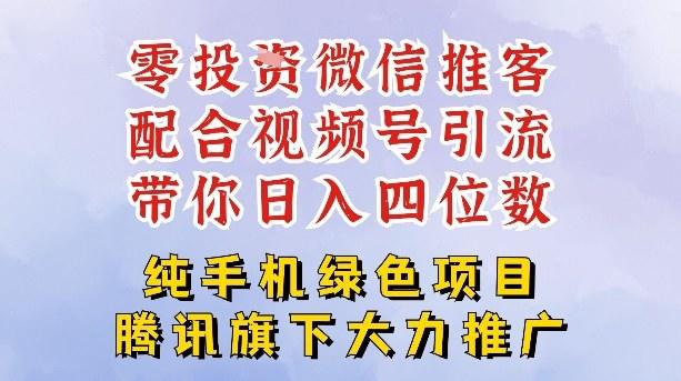 零成本就能干的推客项目免费注册即可开启自己的微信小店,配合视频号引流,带你轻松日入4位数-新时光资源网