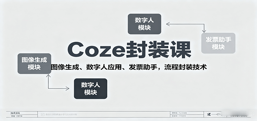 Coze封装课，图像生成、数字人应用、发票助手，流程封装技术-新时光资源网