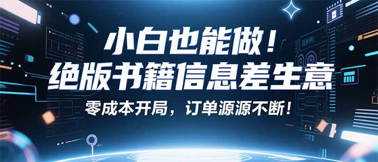 小红书冷门项目：一本绝版书，轻松赚99元，月入2W＋不是梦！-新时光资源网