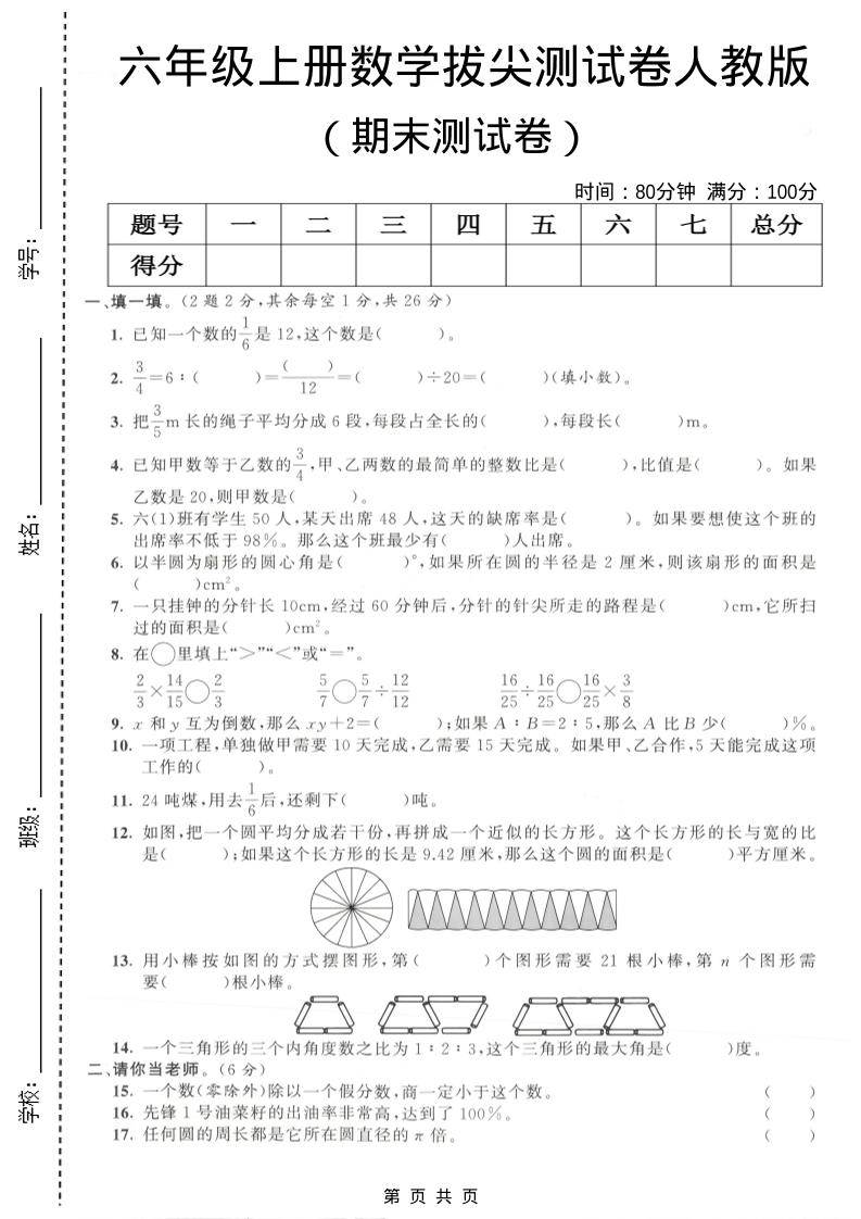 六年级上数学期末拔尖测试卷4《人教版》-新时光资源网