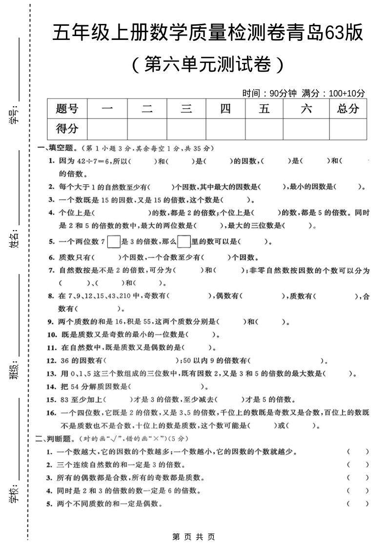 五年级上数学第六单元质量检测卷1《青岛63版》-新时光资源网