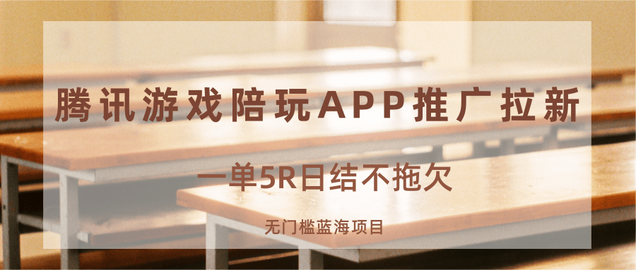 游戏陪玩APP推广拉新，一单5R日结，无门槛蓝海项目-新时光资源网