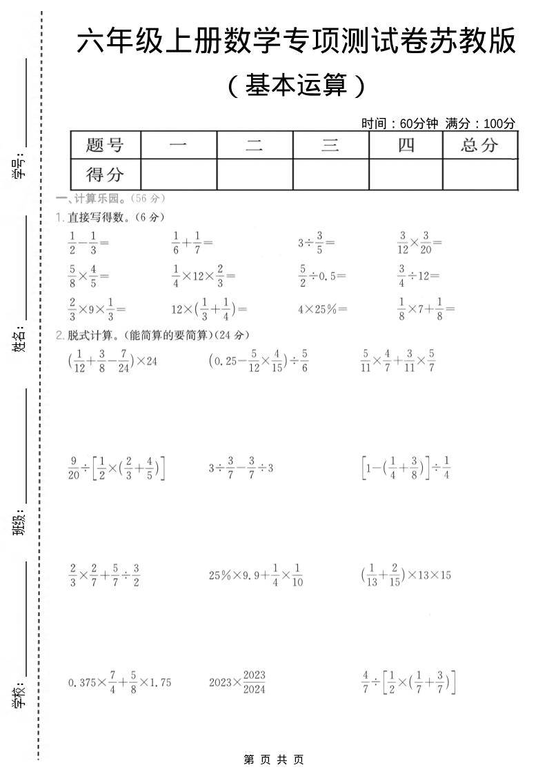 六年级上数学基本运算专项测试卷《苏教版》-新时光资源网