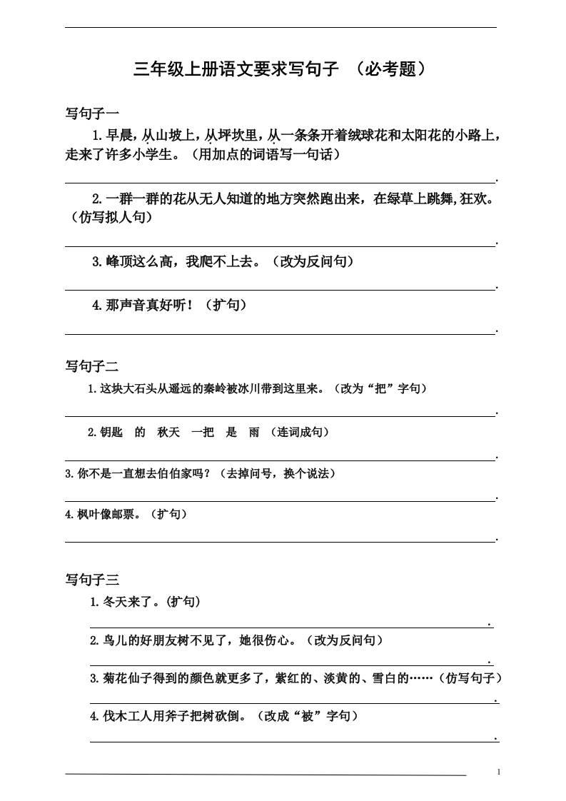 三上语文-要求写句子（必考题）-新时光资源网