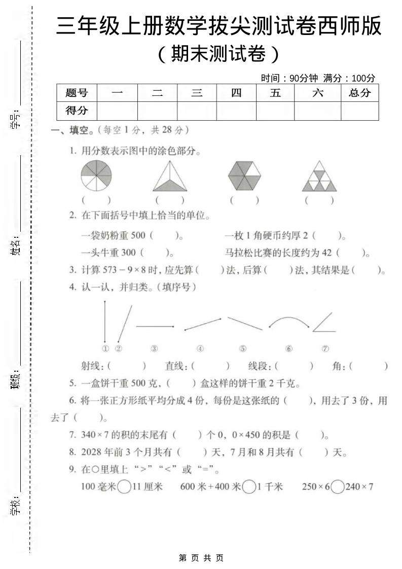 三年级上数学期末拔尖测试卷1《西师版》-新时光资源网