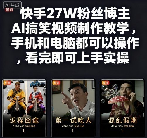快手27W粉丝博主AI搞笑视频制作教学，手机和电脑都可以操作，看完即可上手实操-新时光资源网