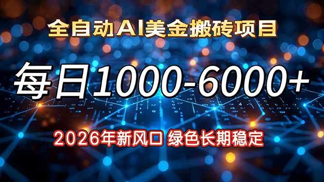 2026年新风口,每日收益1000-6000+绿色长期稳定-新时光资源网