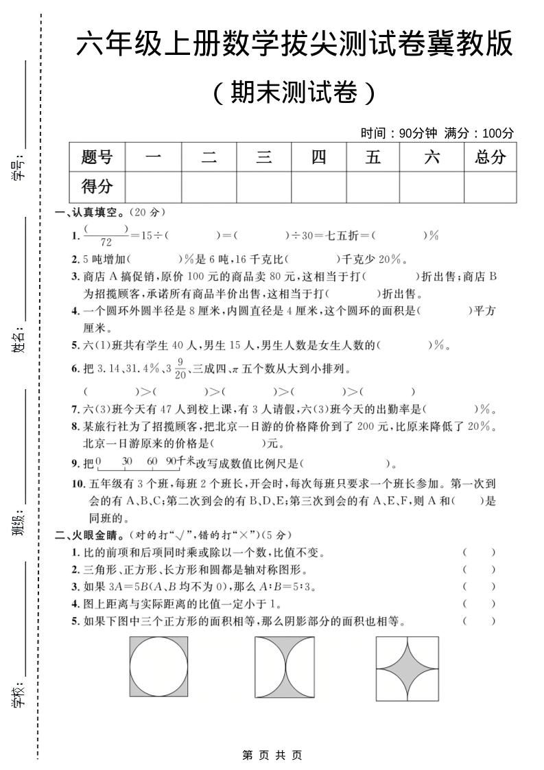 六年级上数学期末拔尖测试卷1《冀教版》-新时光资源网