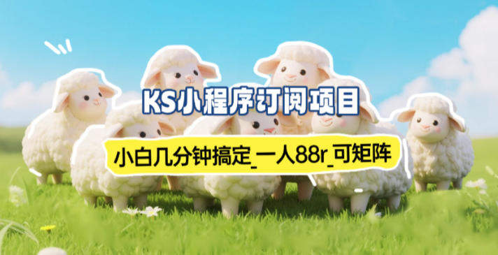 小程序订阅项目_小白几分钟搞定，一人88米，可矩阵(已测到账)-新时光资源网