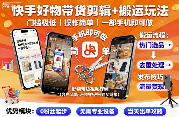 快手好物带货剪辑+搬运玩法，门槛极低，操作简单，一部手机即可玩做-新时光资源网