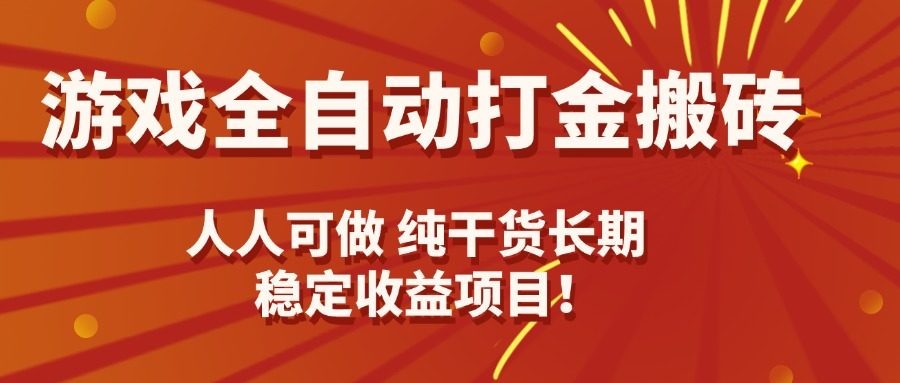游戏全自动打金搬砖，日入千元，人人可做，纯干货，长期稳定收益项目！-新时光资源网