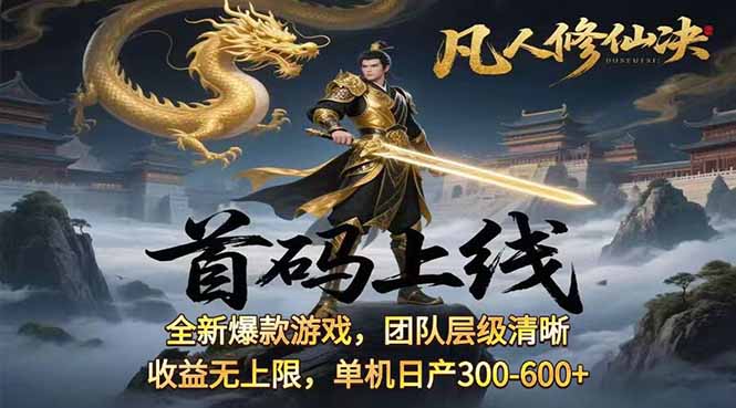 凡,人修仙诀游戏挂机单机每天300—600+       当天见收益随时在线变现 …-新时光资源网