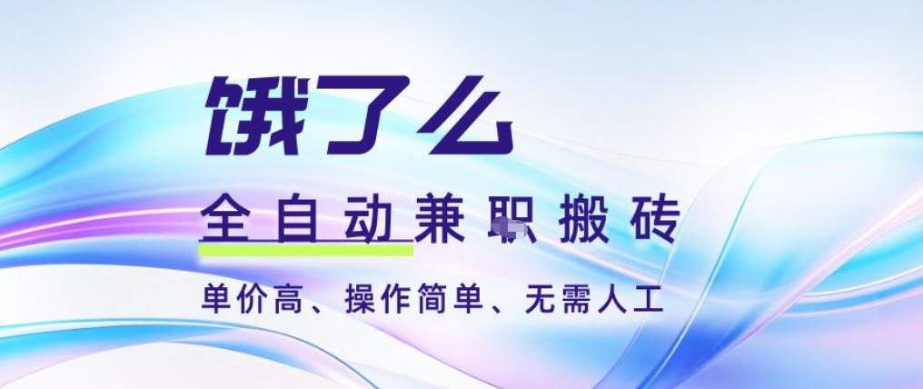 饿了么全自动搬砖3分钟一单,一单2-5米可矩阵可批量无需人工【揭秘】-新时光资源网