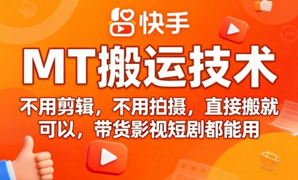9月快手MT搬运技术，不用剪辑，不用拍摄，直接搬就可以，带货影视短剧都能用-新时光资源网